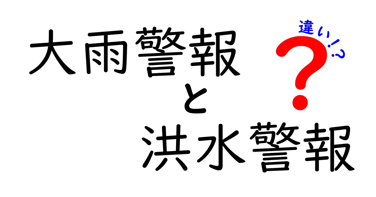 大雨警報と洪水警報の違いを徹底解説：発令基準と日常の対応をわかりやすく