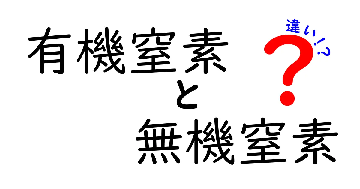 有機窒素と無機窒素の違いをやさしく理解する入門ガイド — 日常と科学のつながりを解説