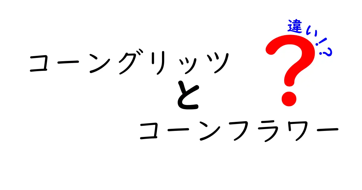 コーングリッツとコーンフラワーの違いを徹底解説｜料理の基本素材を見分ける5つのポイント