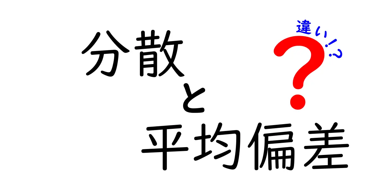 分散・平均偏差・違いを徹底解説！データのばらつきを正しく理解する基礎講座