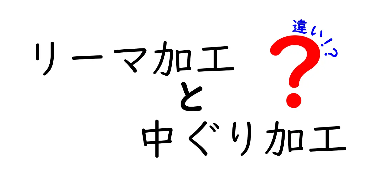 リーマ加工と中ぐり加工の違いを完全解説｜初心者にもわかる実務ガイド