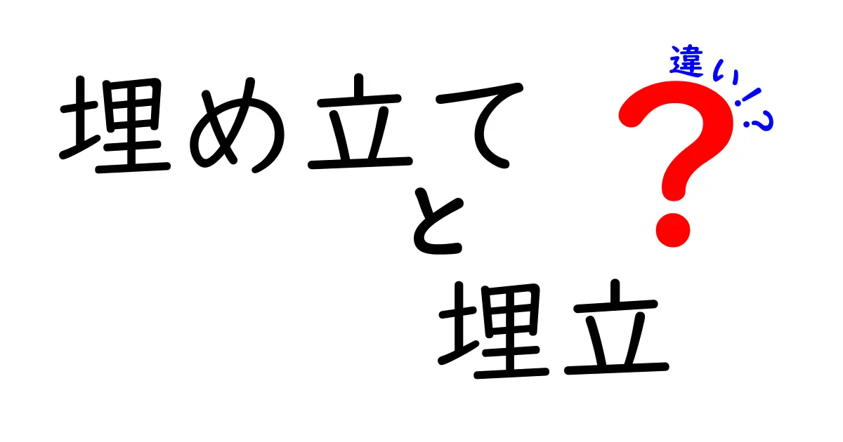 埋め立てと埋立の違いを徹底解説！意味・使い分け・実務のコツ