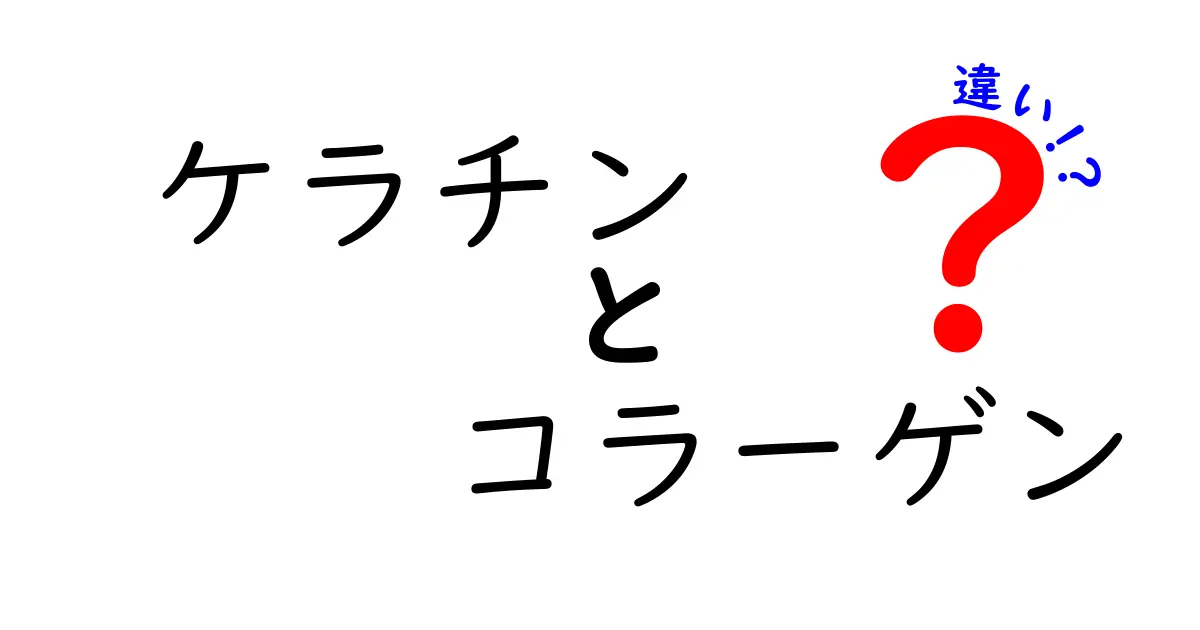 ケラチンとコラーゲンの違いを徹底解説｜髪と肌の本当の味方を見極めよう