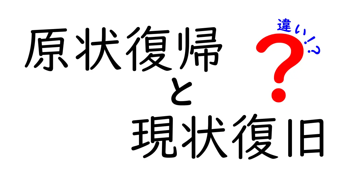 原状復帰と現状復旧の違いを徹底解説｜意味・法的ポイント・実務の落とし穴を分かりやすく解説
