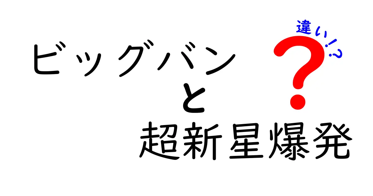 ビッグバンと超新星爆発の違いを徹底解説｜宇宙の始まりと星の命運をわかりやすく