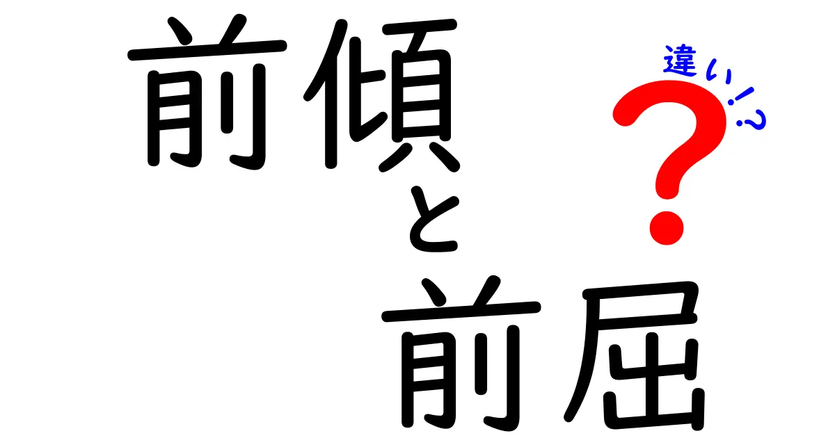 前傾と前屈の違いを徹底解説｜中学生にもわかる体の使い方と見分け方