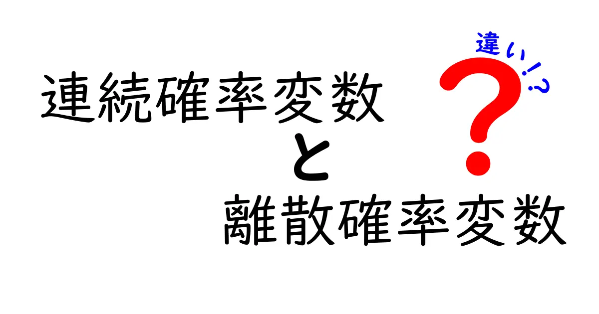 連続確率変数と離散確率変数の違いを徹底解説！中学生にもわかる入門ガイド