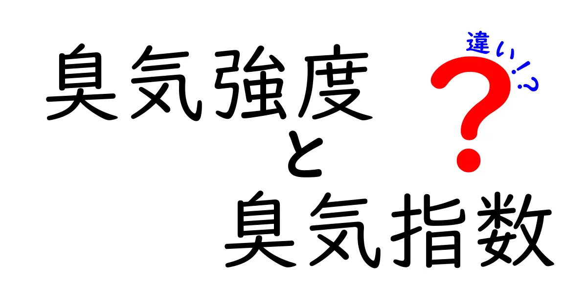 臭気強度と臭気指数の違いを徹底解説！用語の基礎と使い分けをマスターしよう