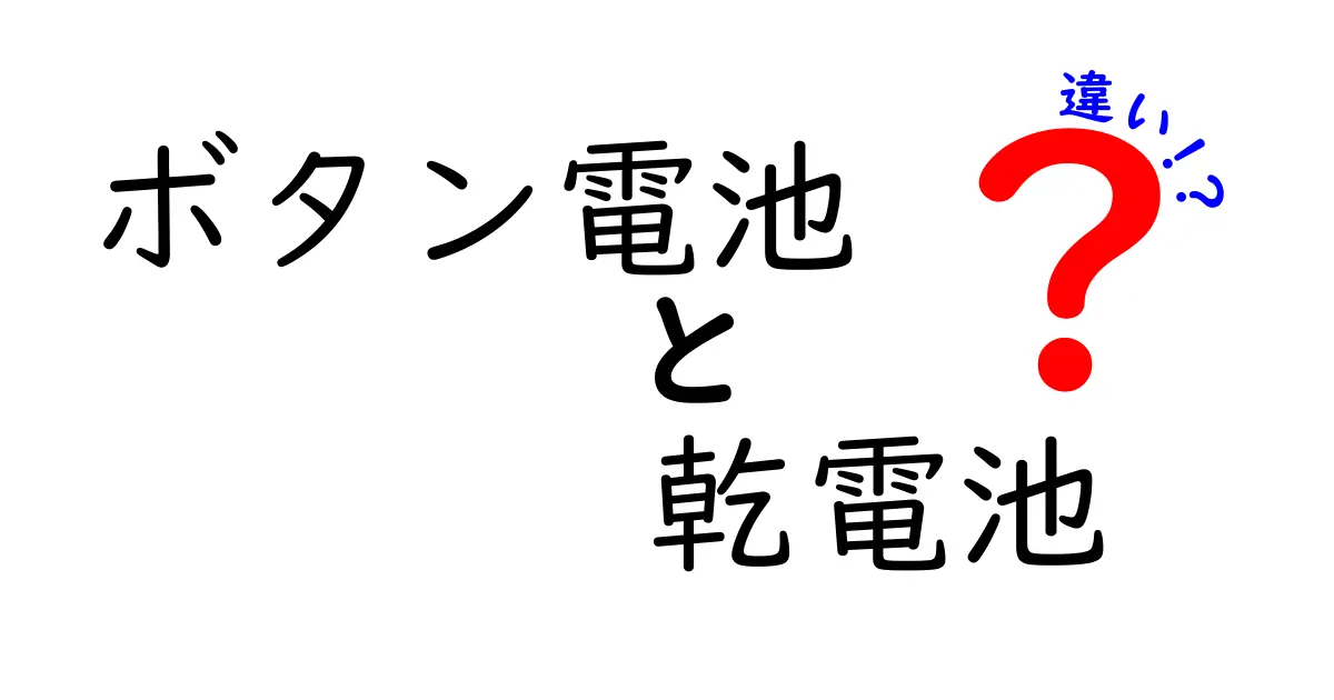 ボタン電池と乾電池の違いを徹底解説｜サイズ・用途・電圧・安全性までわかる選び方