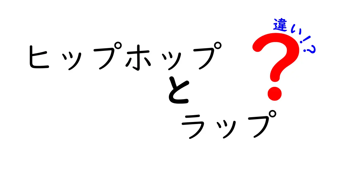 ヒップホップとラップの違いを中学生にも分かる解説｜音楽の背景と文化を見極めよう