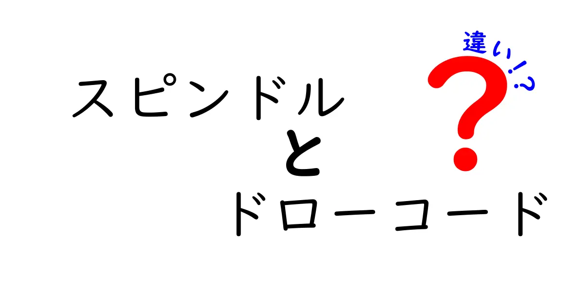 スピンドルとドローコードの違いを一目で理解！中学生にもやさしい徹底解説