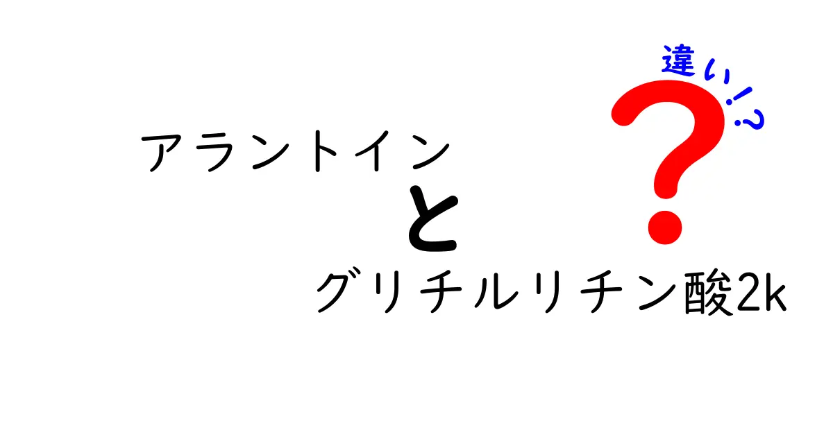 アラントインとグリチルリチン酸2Kの違いを徹底解説！肌ケア初心者でも分かる選び方