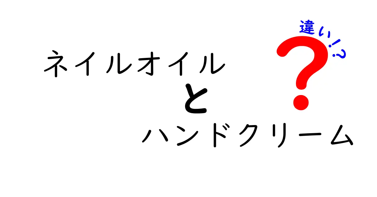 ネイルオイルとハンドクリームの違いを徹底解説！使い分けのコツを知ろう