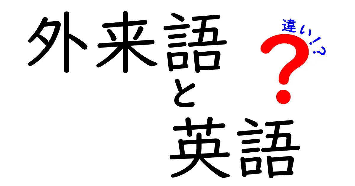外来語と英語の違いを徹底解説！日本語での使い分けをマスターしよう