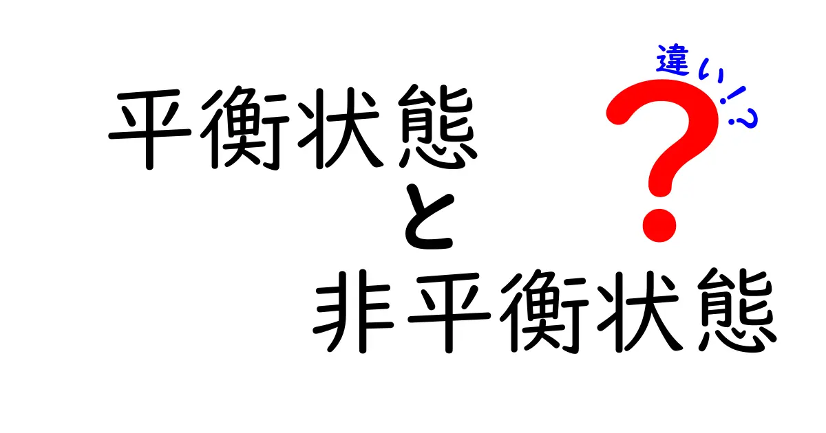 平衡状態と非平衡状態の違いを徹底解説！中学生にもわかる実例つきガイド