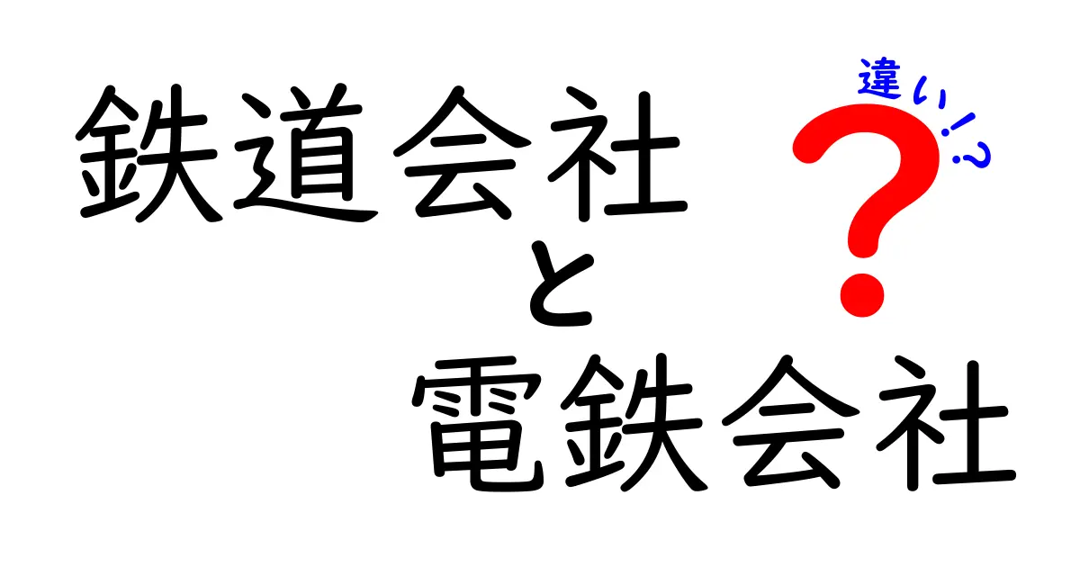 鉄道会社と電鉄会社の違いって何？初心者にもわかる徹底解説と実務の現場例
