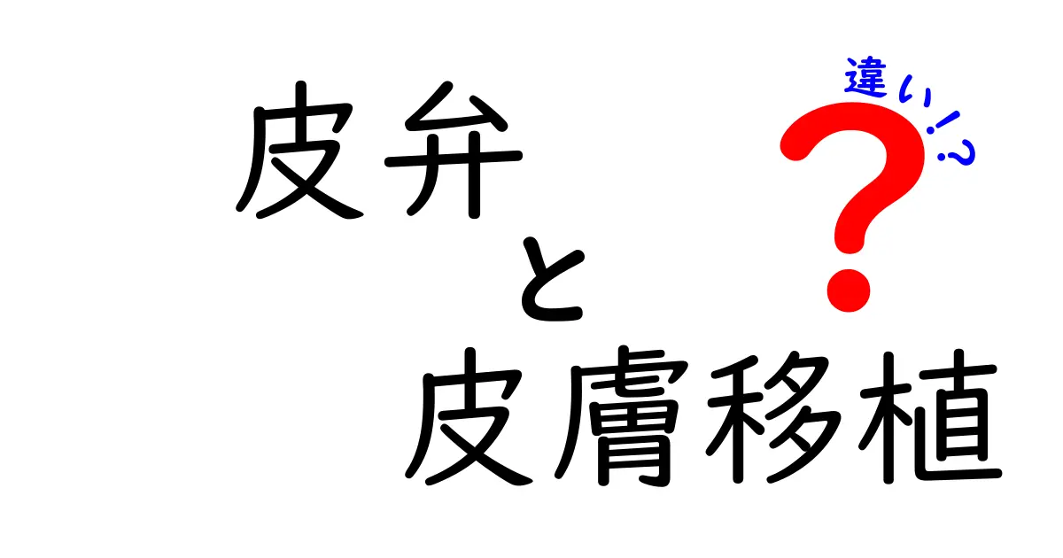 皮弁と皮膚移植の違いを徹底解説！どちらを選ぶべきか中学生にも分かる解説