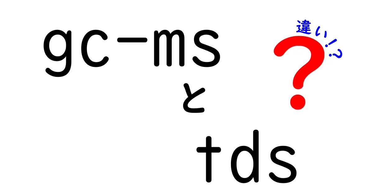 GC-MSとTDSの違いを徹底解説！実験現場で使い分けるポイントを分かりやすく解説
