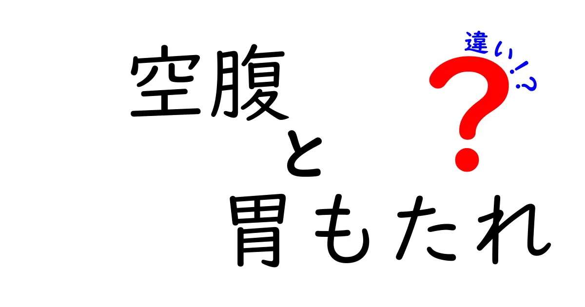 空腹と胃もたれの違いを徹底解説：同じお腹の訴えを見分けるコツ