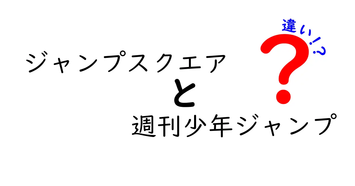 ジャンプスクエアと週刊少年ジャンプの違いを徹底解説！月刊と週刊の秘密と人気作品を比較してみた