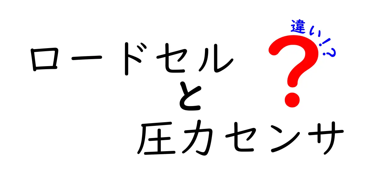 ロードセルと圧力センサの違いを徹底解説！基礎から実務まで