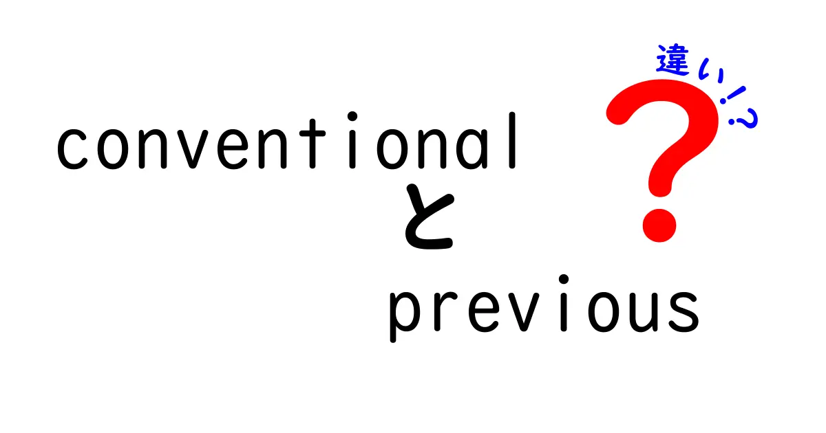 conventionalとpreviousの違いを徹底解説！日常英語での使い分けを身につけよう