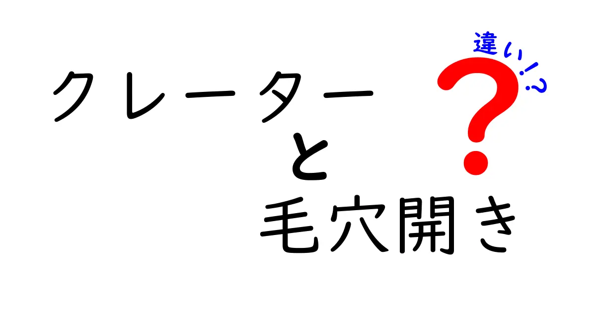 クレーターと毛穴開きの違いを徹底解説――原因と見分け方から対策まで分かりやすく解説