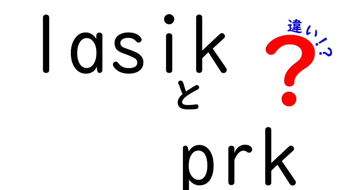 LASIKとPRKの違いを徹底解説｜あなたに合う選択はどっち？