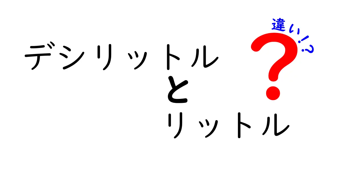 デシリットルとリットルの違いを徹底解説！日常の量の単位を正しく使い分けるコツ
