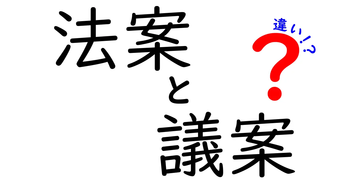 法案と議案の違いがひと目でわかる解説：なぜ混同されるのか、どう見分けるか