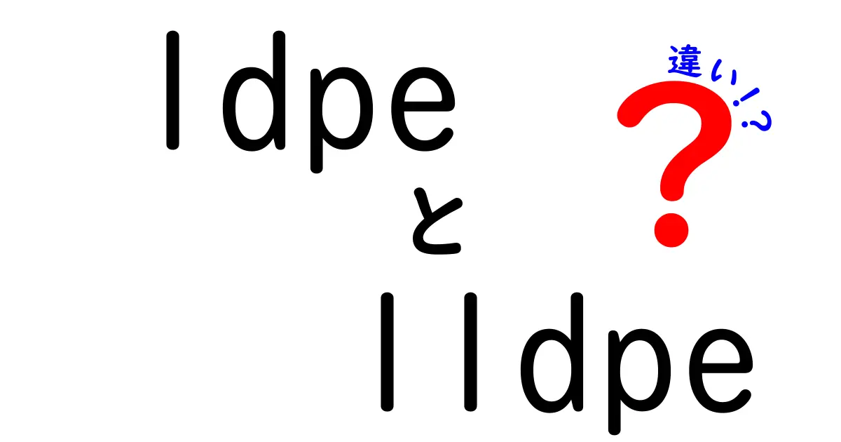 LDPEとLLDPEの違いを完全ガイド：日常素材の秘密をわかりやすく解説