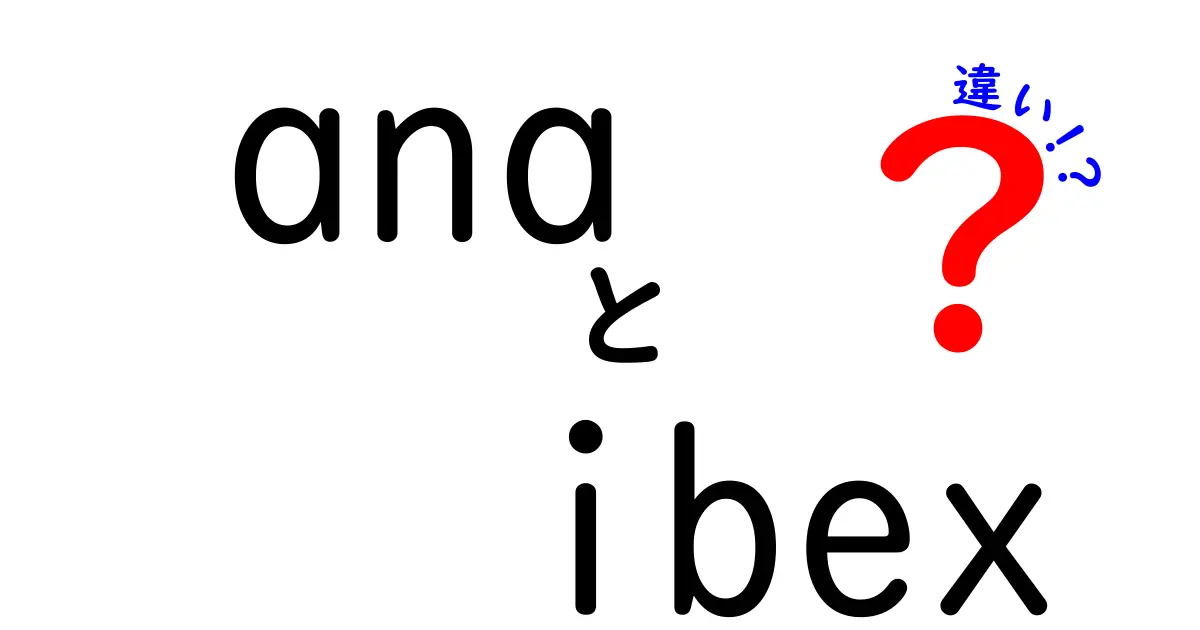 ANAとIBEXの違いを徹底解説！航空会社と動物・略語の混乱を解消