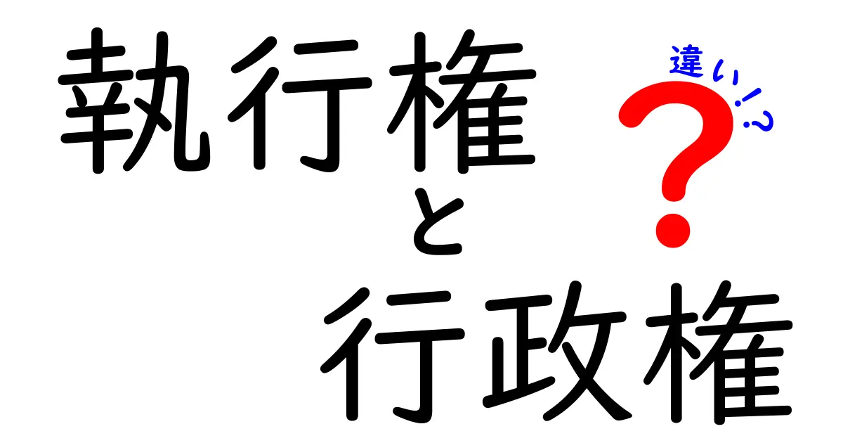 執行権と行政権の違いを中学生にもわかる図解つきで徹底解説！