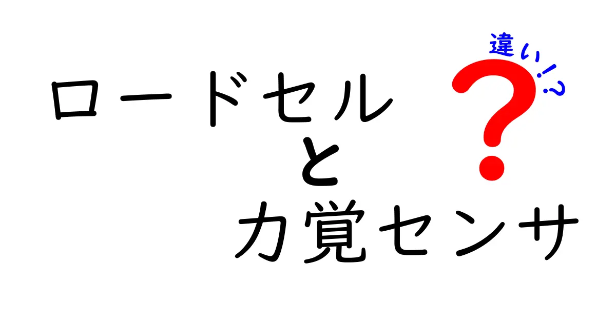 ロードセルと力覚センサの違いを徹底解説！初心者にもわかるポイント3つ