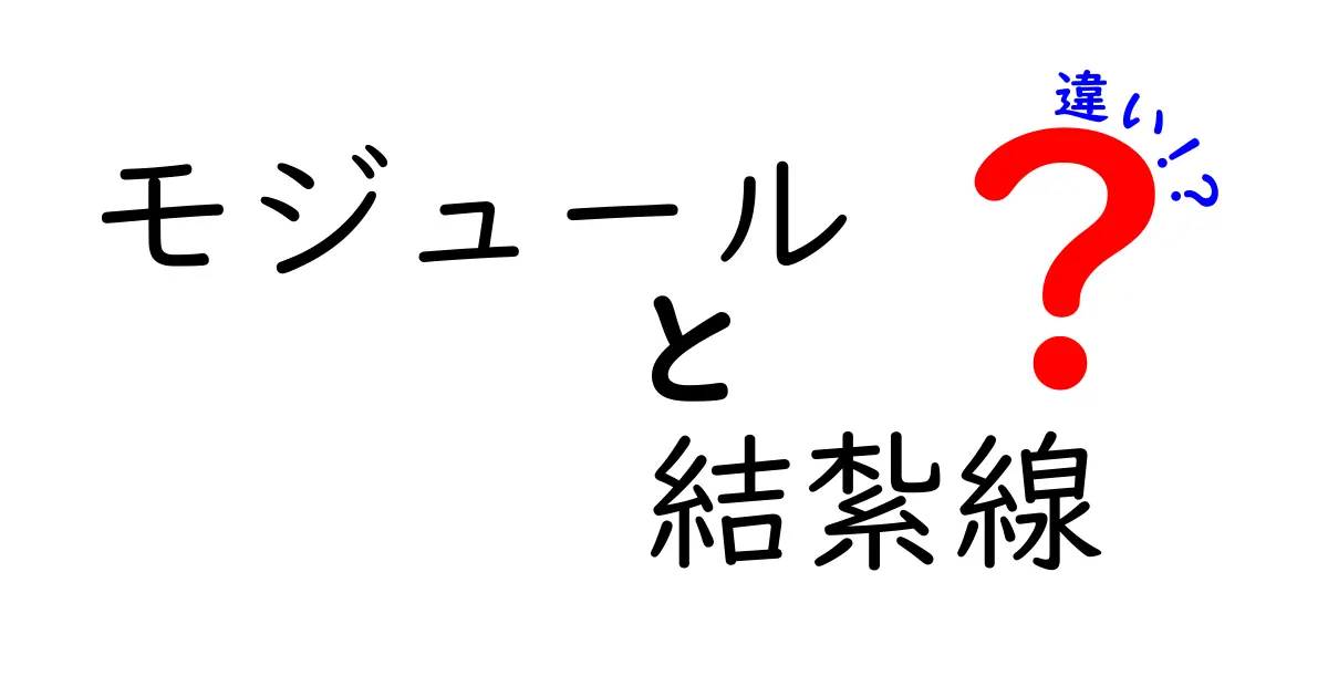 モジュールと結紮線の違いを徹底解説！ITと医療の世界がどう違うかをわかりやすく解説