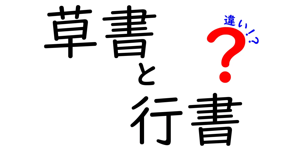 草書と行書の違いを徹底解説：速さと美しさの秘密を学ぼう
