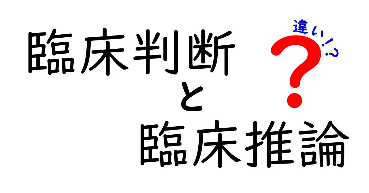 臨床判断と臨床推論の違いを簡単に理解する：医師の“考える順番”をやさしく解説