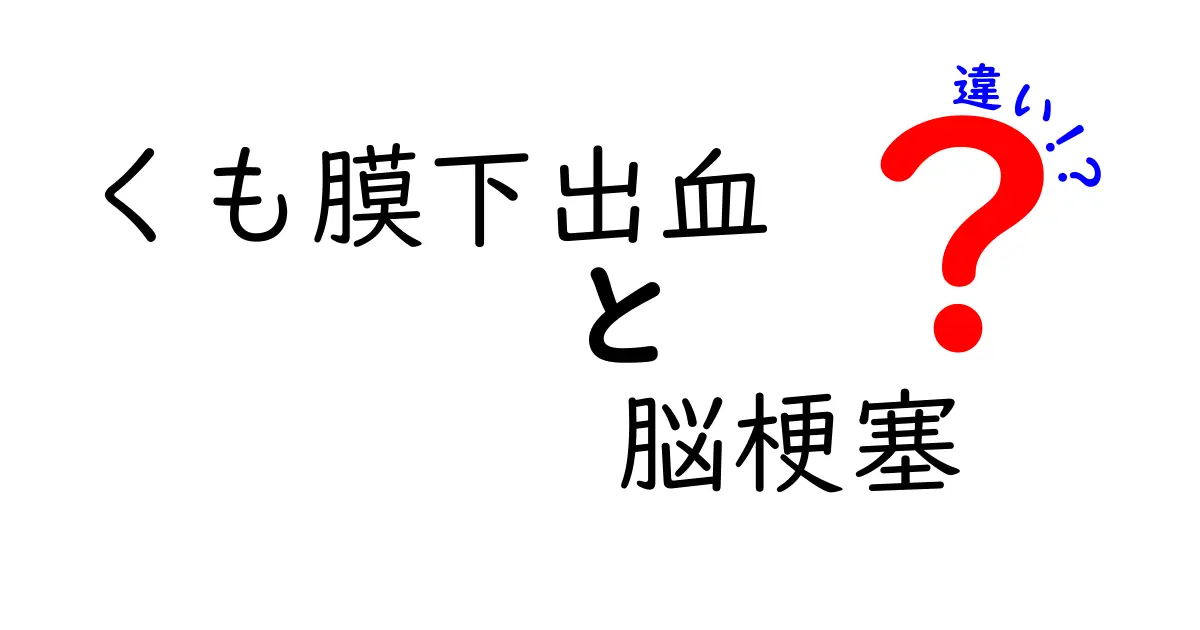 くも膜下出血と脳梗塞の違いを徹底解説：見分け方と早期対処のポイント