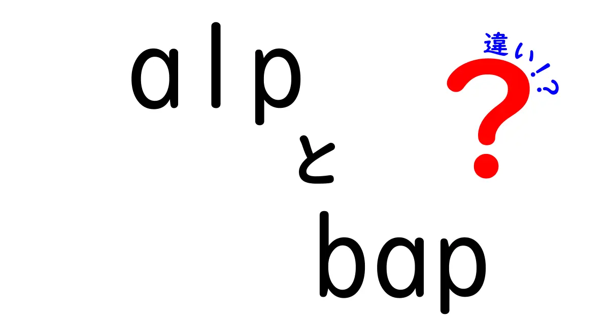 alp bap 違いを徹底解説！ALPとBAPの違いを中学生にも伝わる図解付き