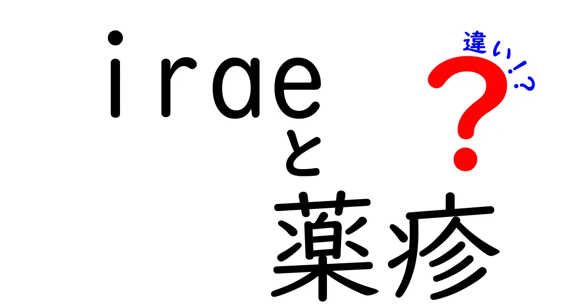 iraeと薬疹の違いを理解する：irae 薬疹 違いを分かりやすく見分けるコツ