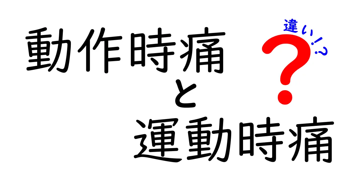 動作時痛と運動時痛の違いを徹底解説｜症状の見分け方とセルフチェックのコツ