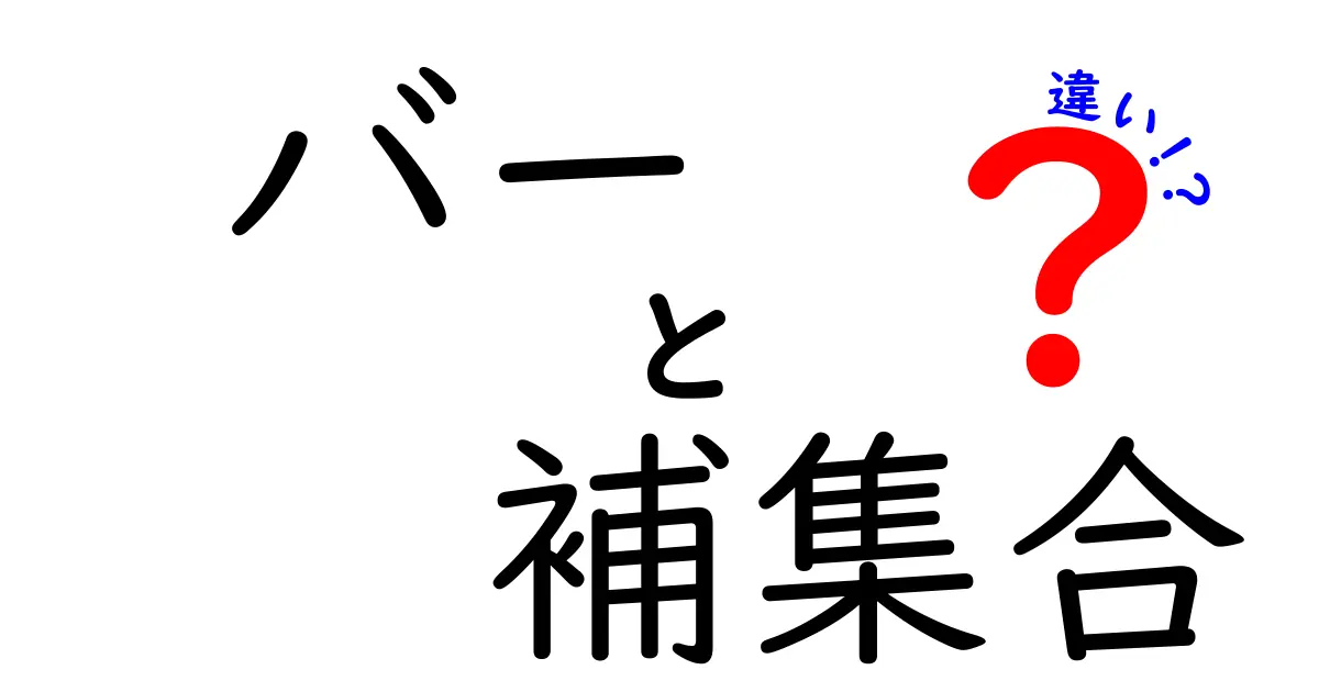 バーと補集合の違いを徹底解説！記号の意味と日常の例で分かる2つの違い