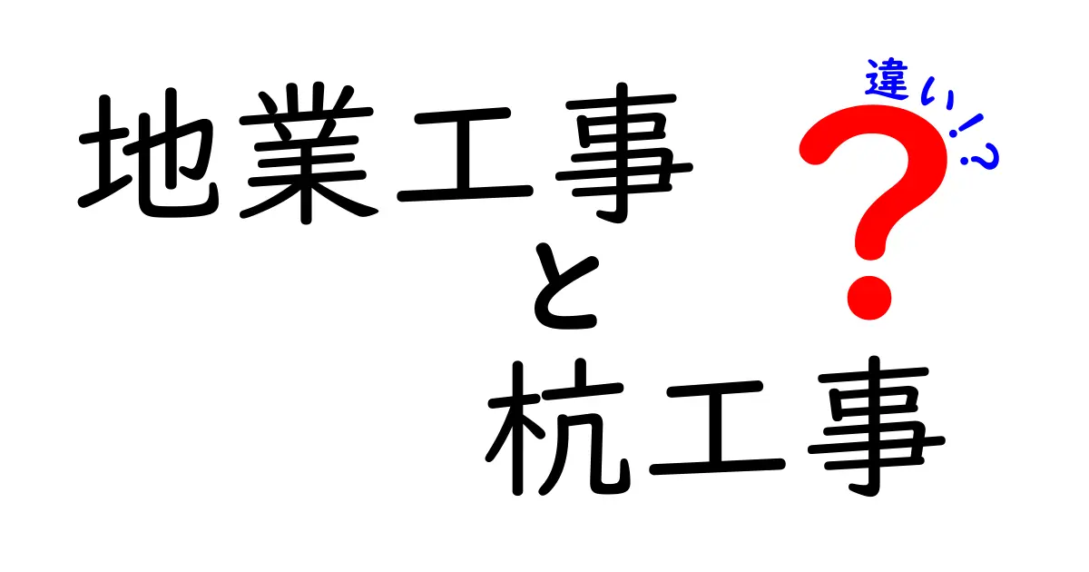 地業工事と杭工事の違いを徹底解説｜地盤の基礎づくりを中学生にもわかる言葉で