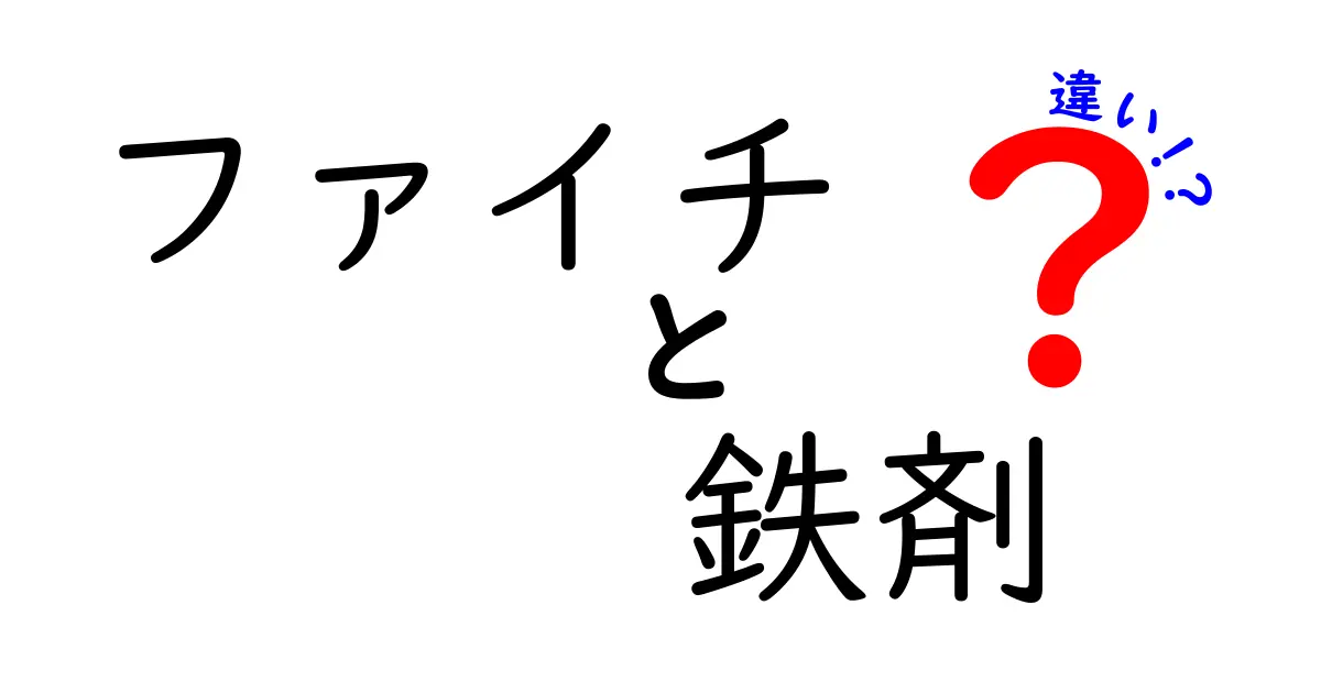 ファイチと鉄剤の違いを徹底解説！どっちを選ぶべき？効果・飲み方・副作用をやさしく比較