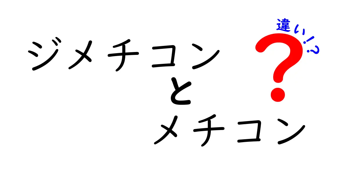 ジメチコンとメチコンの違いを徹底解説！中学生にも分かる美容成分の真実