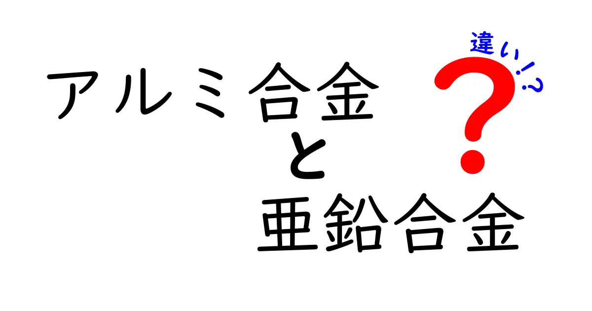 アルミ合金と亜鉛合金の違いを徹底解説！使い分けのコツと選び方がわかる