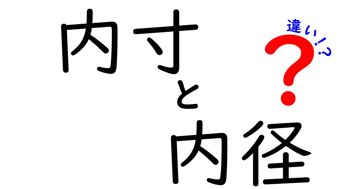内寸と内径の違いをわかりやすく解説！部品選びで困らない基本ガイド