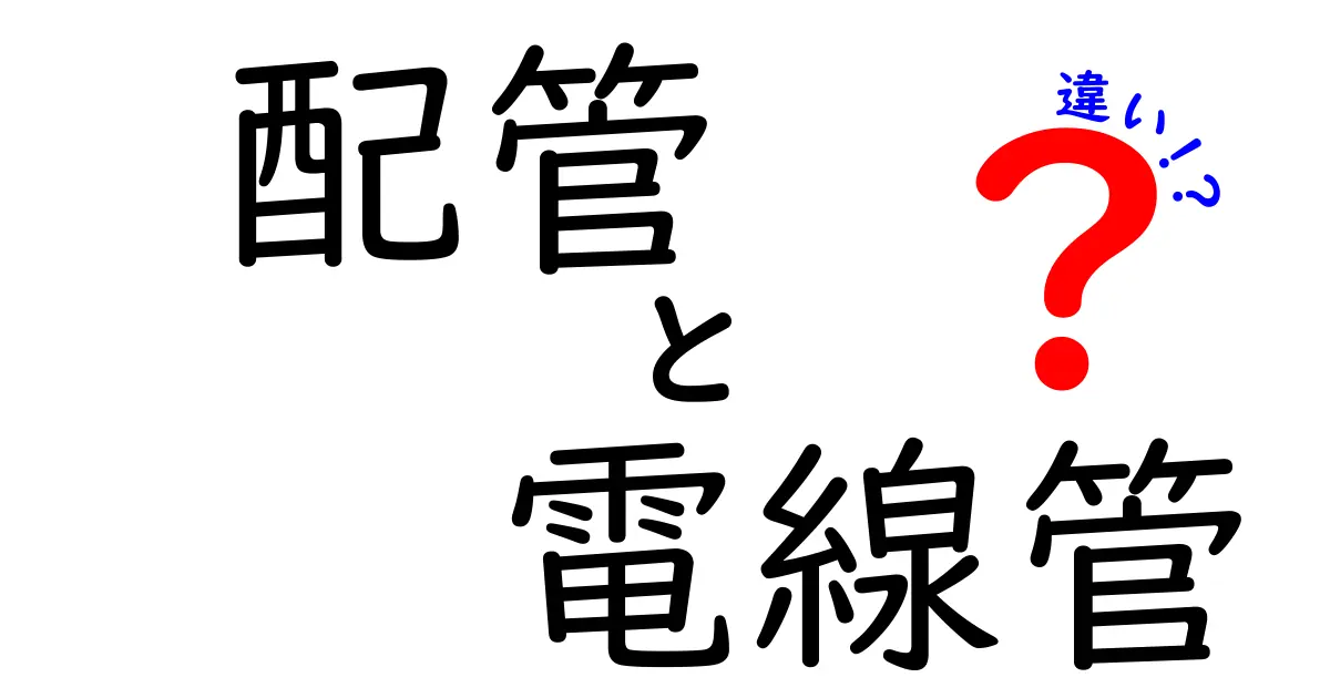 配管と電線管の違いを徹底解説！現場で役立つ基本を中学生にもわかる言葉で