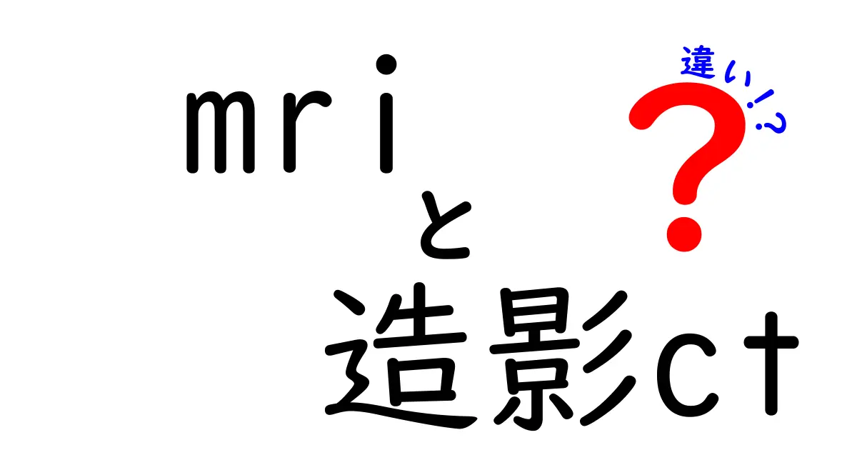 MRIと造影CTの違いを徹底解説｜どっちを選ぶべき？