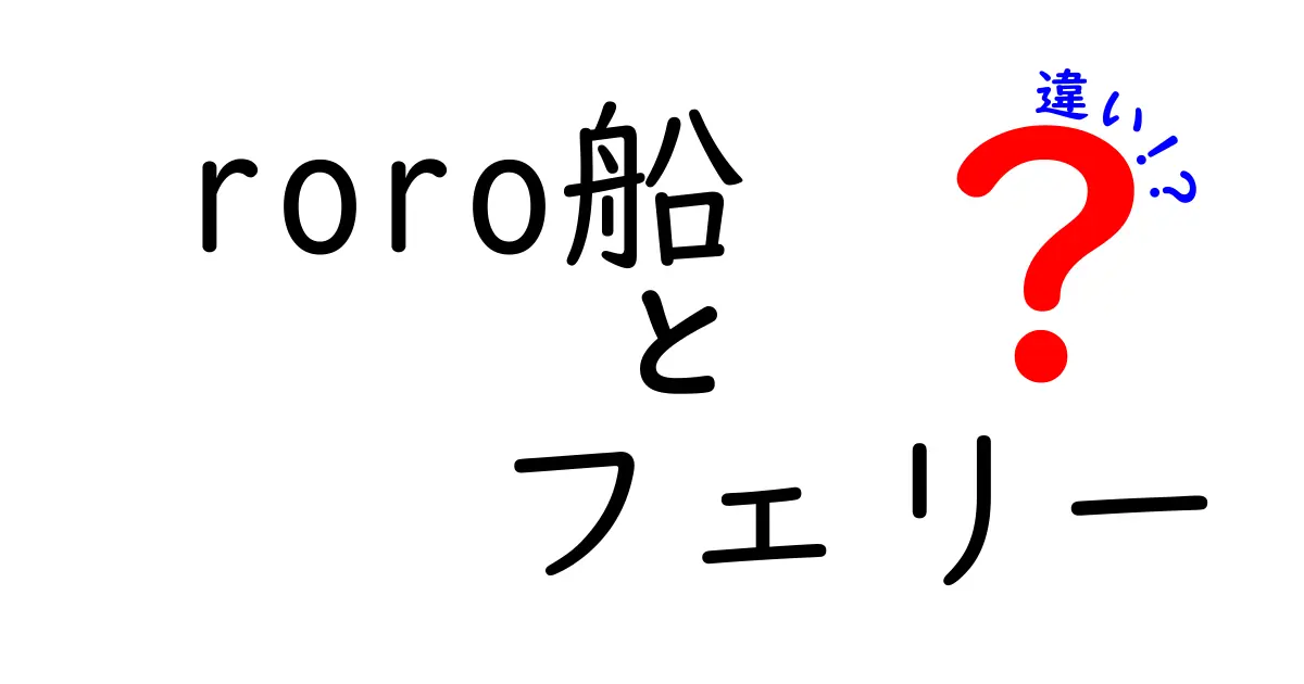 roro船　フェリー　違いを徹底解説｜荷物の運搬と旅の体験が変わる理由
